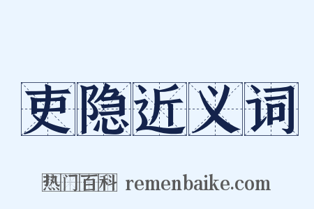 吏隐近义词是什么意思的图片